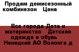 Продам демисезонный комбинезон › Цена ­ 2 000 - Все города Дети и материнство » Детская одежда и обувь   . Ненецкий АО,Волонга д.